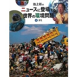池上彰のニュースに登場する世界の環境問題〈4〉ゴミ [全集叢書]