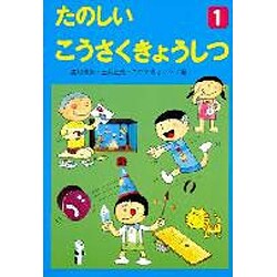 たのしいこうさくきょうしつ　1(たのしい工作教室　1) [全集叢書]