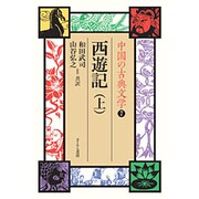 中国の古典文学 7 [全集叢書]