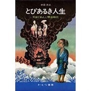 とびあるき人生－天田ぐあんと明治時代（日本史の目 28）
