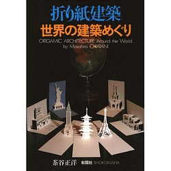ヨドバシ Com 折り紙建築世界の建築めぐり 単行本 通販 全品無料配達