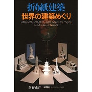 折り紙建築世界の建築めぐり [単行本]