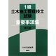 1級土木施工管理技士試験重要事項集 第3版 [単行本]