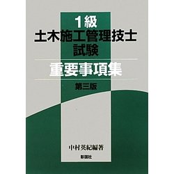 1級土木施工管理技士試験重要事項集 第3版 [単行本]