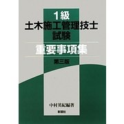 1級土木施工管理技士試験重要事項集 第3版 [単行本]