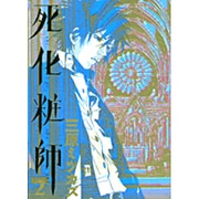 死化粧師 2（Feelコミックス） [コミック]