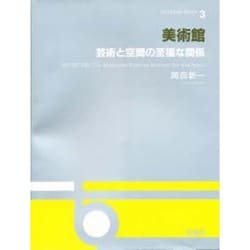 美術館―芸術と空間の至福な関係(OS DESIGN SERIES〈3〉) [全集叢書]