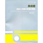 美術館―芸術と空間の至福な関係(OS DESIGN SERIES〈3〉) [全集叢書]