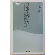 自宅で死にたい―老人往診3万回の医師が見つめる命(祥伝社新書) [新書]