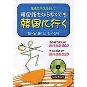 韓国を知らなくても韓国に行くCD