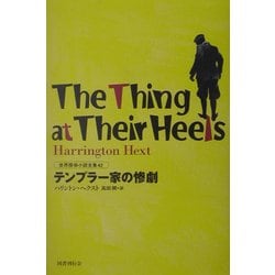 テンプラー家の惨劇(世界探偵小説全集〈42〉) [全集叢書]