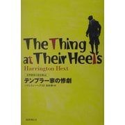 テンプラー家の惨劇(世界探偵小説全集〈42〉) [全集叢書]