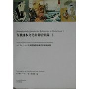 在独日本文化財総合目録〈1〉ハイデルベルク民族博物館所蔵浮世絵版画篇 [単行本]