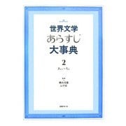 世界文学あらすじ大事典〈2〉きょぇ～ちぇ [図鑑]