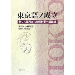 東京語ノ成立―新しく発見された保科孝一講義録 [単行本]