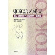 東京語ノ成立―新しく発見された保科孝一講義録 [単行本]