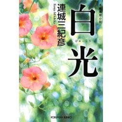 白光(光文社文庫) [文庫]