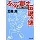 ぶぶ漬け伝説の謎―裏(マイナー)京都ミステリー(光文社文庫) [文庫]