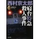 寝台特急(ブルートレイン)殺人事件―ミリオンセラー・シリーズ 新装版 (光文社文庫) [文庫]