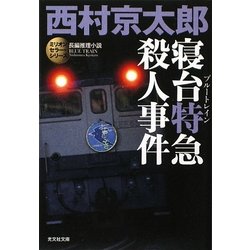ヨドバシ.com - 寝台特急(ブルートレイン)殺人事件―ミリオン