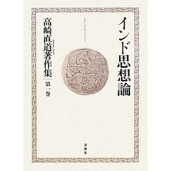 インド思想論(高崎直道著作集〈第1巻〉) [全集叢書]