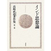 インド思想論(高崎直道著作集〈第1巻〉) [全集叢書]