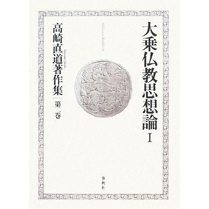 大乗仏教思想論〈1〉(高崎直道著作集〈第2巻〉) [全集叢書]