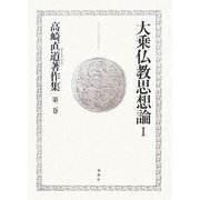 大乗仏教思想論〈1〉(高崎直道著作集〈第2巻〉) [全集叢書]