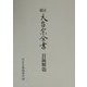 正続 天台宗全書目録改題 [全集叢書]