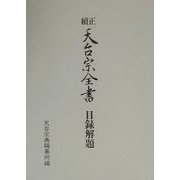 正続 天台宗全書目録改題 [全集叢書]