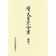 續天台宗全書 顯教〈4〉法華玄義伊賀抄〈上〉 [全集叢書]