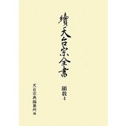 續天台宗全書 顯教〈4〉法華玄義伊賀抄〈上〉 [全集叢書]
