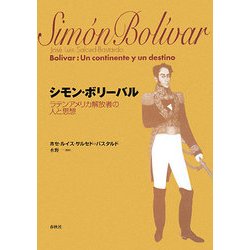 シモン・ボリーバル―ラテンアメリカ解放者の人と思想 [単行本]