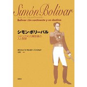 シモン・ボリーバル―ラテンアメリカ解放者の人と思想 [単行本]