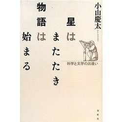 星はまたたき物語は始まる―科学と文学の出逢い [単行本]