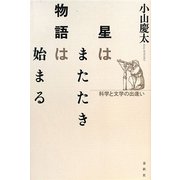星はまたたき物語は始まる―科学と文学の出逢い [単行本]