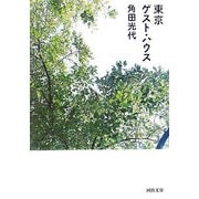 東京ゲスト・ハウス(河出文庫) [文庫]