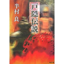 戸隠伝説(河出文庫) [文庫]
