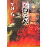 戸隠伝説(河出文庫) [文庫]