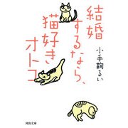 結婚するなら、猫好きオトコ(河出文庫) [文庫]