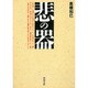 悲の器―高橋和巳コレクション〈1〉(河出文庫) [文庫]