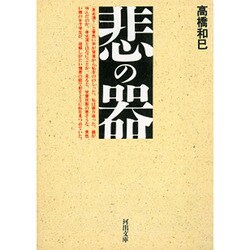 悲の器―高橋和巳コレクション〈1〉(河出文庫) [文庫]