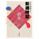 新歳時記―新年 改訂版 (河出文庫) [文庫]