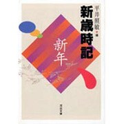 新歳時記―新年 改訂版 (河出文庫) [文庫]
