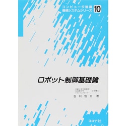 ロボット制御基礎論(コンピュータ制御機械システムシリーズ〈10〉) [全集叢書]
