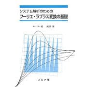 システム解析のためのフーリエ・ラプラス変換の基礎 [単行本]