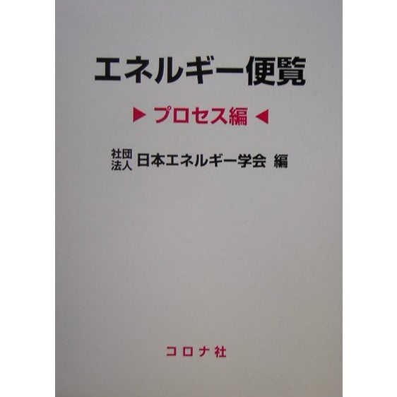 エネルギー便覧 プロセス編 [単行本] dejandohuellas.com.py