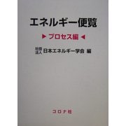 エネルギー便覧 プロセス編 [単行本]