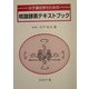 分子遺伝子のための核酸酵素テキストブック [単行本]