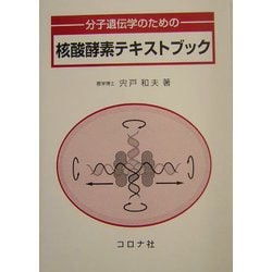 分子遺伝子のための核酸酵素テキストブック [単行本]